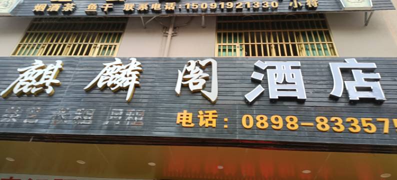 麒麟阁酒店(陵水汇丰广场店)图片