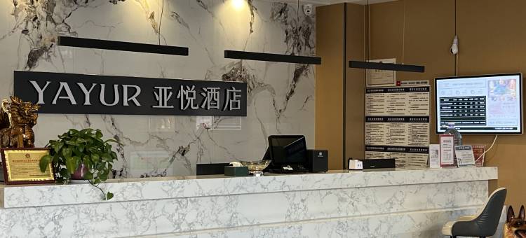 亚悦酒店(棋盘井镇政府店)图片