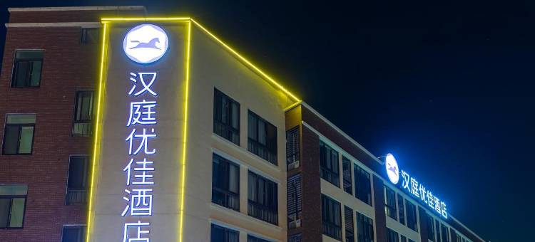 汉庭优佳酒店(无锡惠山古镇店)图片