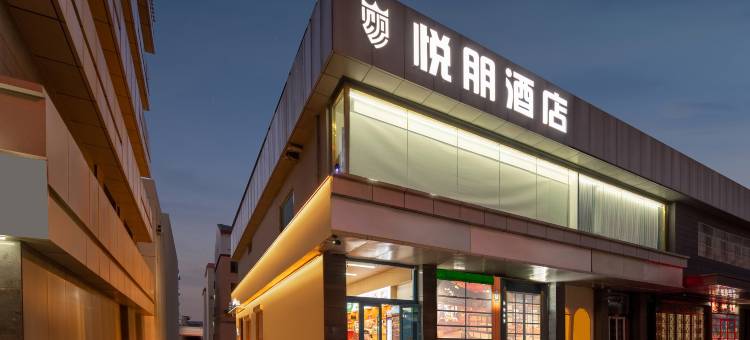 呼和浩特悦朋酒店(鼓楼将军衙署店)图片