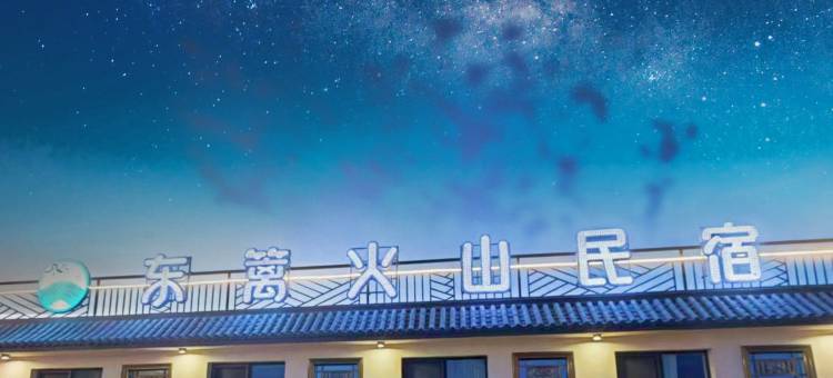 东篱火山民宿(乌兰哈达火山地质公园店)图片