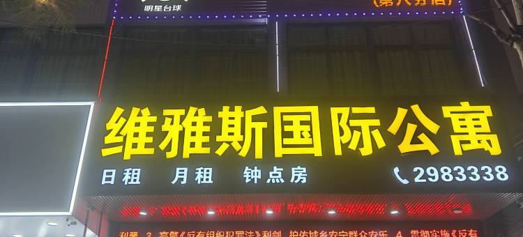 维雅斯国际公寓图片