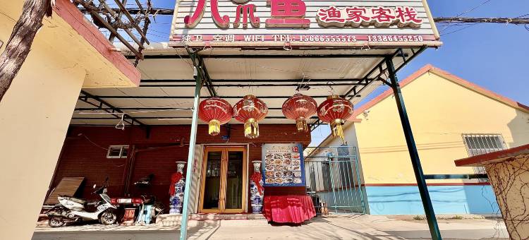 长岛八爪鱼渔家客栈(长岛港店)图片