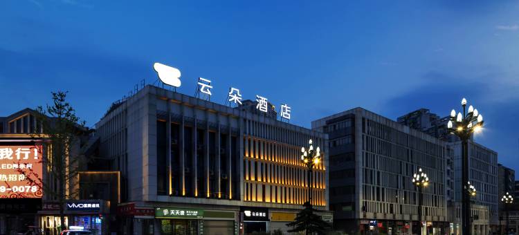 云朵酒店(南岸文化广场店)图片
