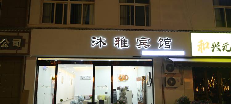 沐雅宾馆(龙门高铁站店)图片