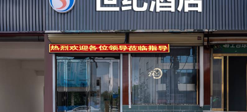 世纪酒店(港区比亚迪店)图片