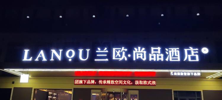 兰欧尚品酒店(齐河黄河大道店)图片