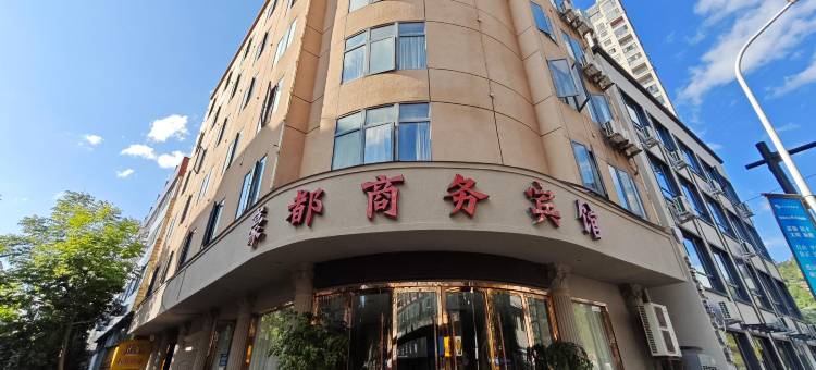 文成豪都商务宾馆图片