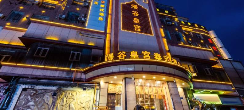 六盘水漫谷皇宫泰式酒店(火车站店)图片