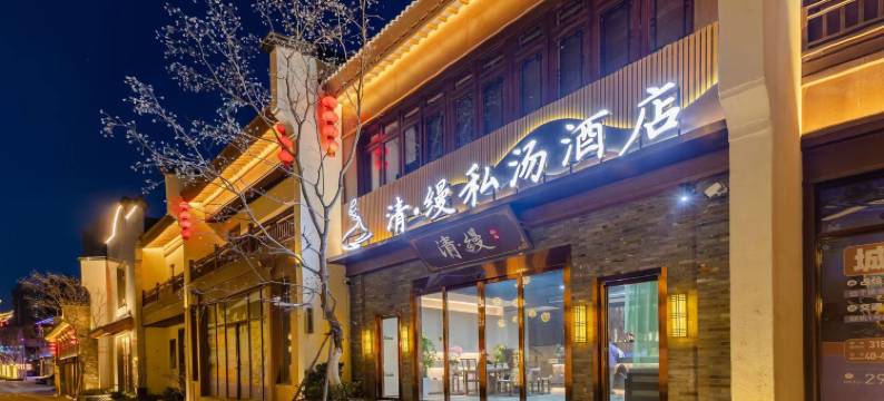 清·缦私汤酒店(芜湖古城步行街店)图片