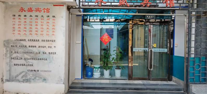 榆社永盛宾馆图片