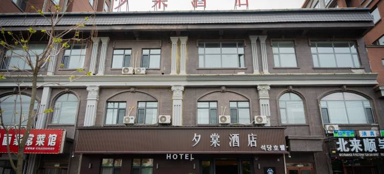 夕棠酒店(珲春海鲜街渤海古镇景区店)图片