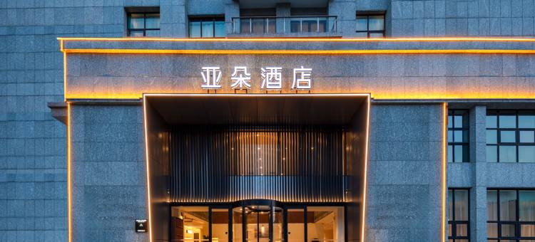 无锡国家软件园机场路亚朵酒店图片