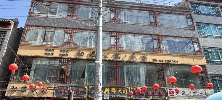 初遇民宿图片