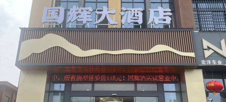 国辉大酒店图片