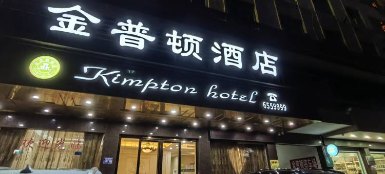 海丰金普顿酒店(海城镇美食街店)图片