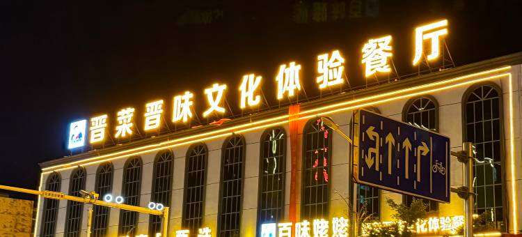 怀仁百味姥姥花园酒店(火车站店)图片
