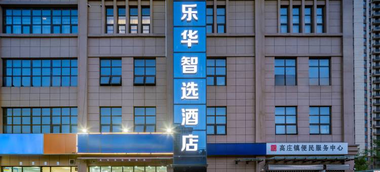乐华智选酒店(乐华城店)图片