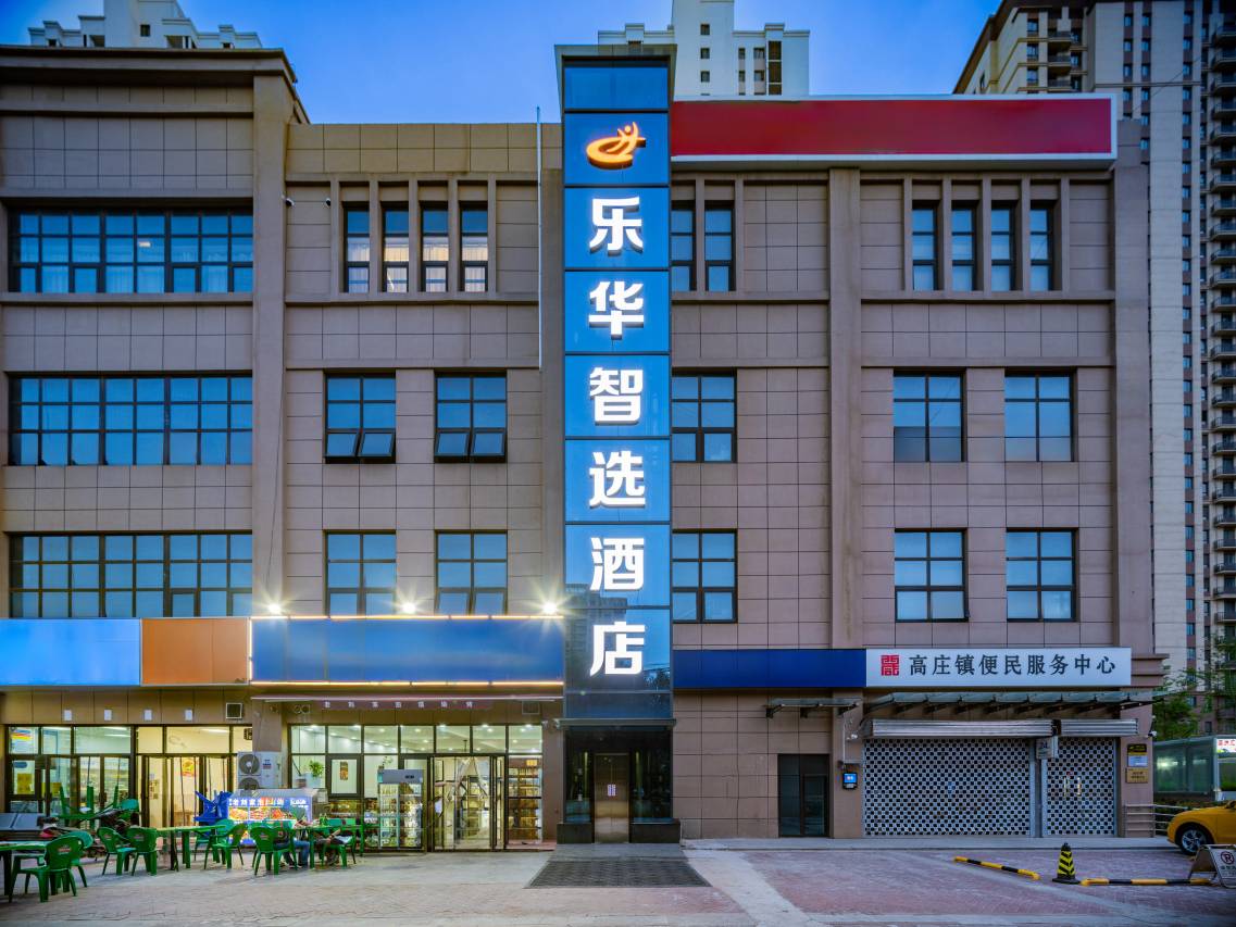 乐华智选酒店(乐华城店)