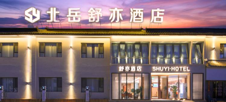 北岳舒亦酒店(浑源汽车站恒山小镇店)图片