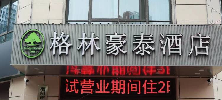 格林豪泰智选酒店(宿州苏宁广场浍水东路店)图片