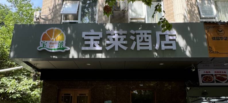 宝莱酒店(西安小寨店)图片