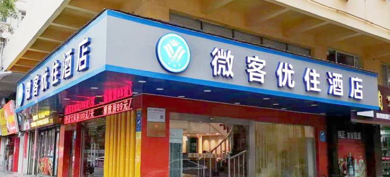 微客优住酒店(高明沃尔玛京柏城购物广场店)图片