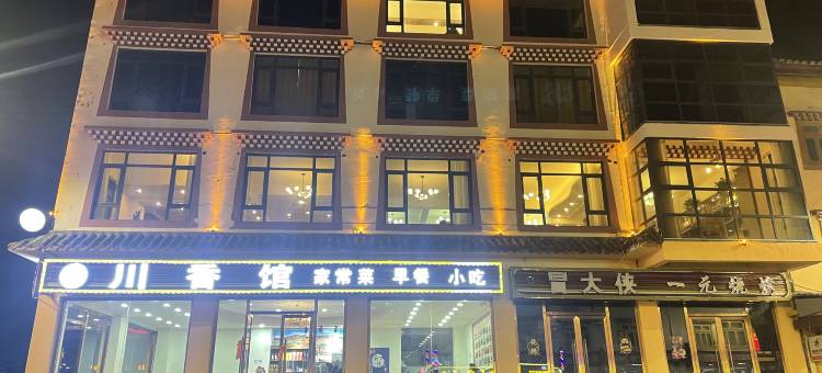 松潘阿依尚雅居酒店(黄龙九寨高铁站店)图片