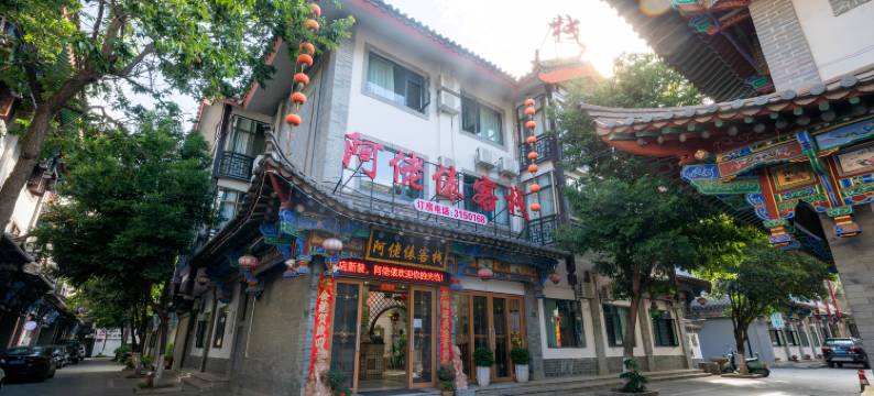 楚雄阿佬俵客栈图片