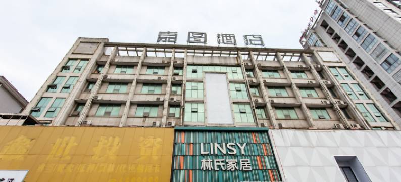 嘉图酒店(涟钢五江建材家居城店)图片