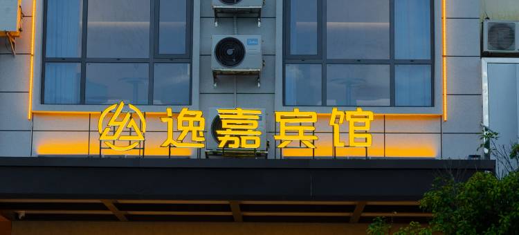 寻乌逸嘉商务宾馆图片