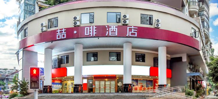 喆啡酒店(重庆观音桥九街店)图片