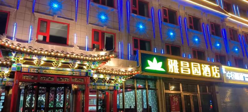 雅昌园酒店(大同云冈店)图片