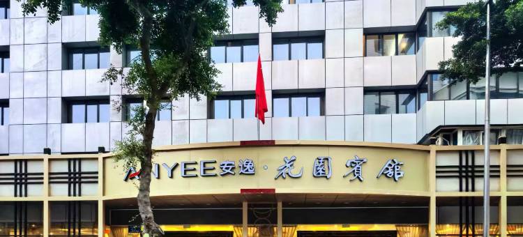 安逸·花园宾馆(成都春熙路店)图片