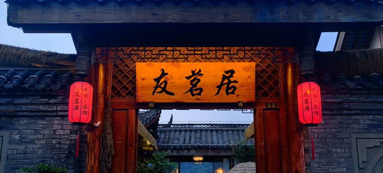 友茗居江边庭院民宿图片
