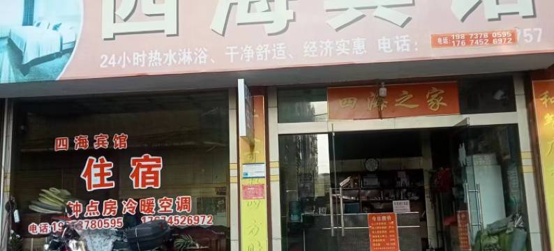 四海宾馆(溆浦站店)图片