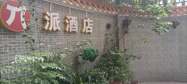 派酒店(广州南田路广百新一城凤凰新村地铁站店)图片