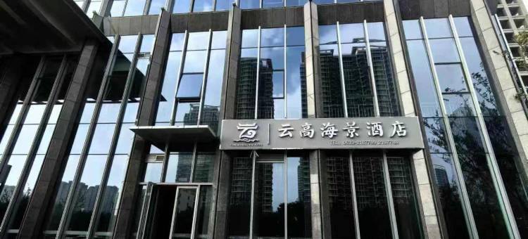 云高海景酒店(日照中心店)图片