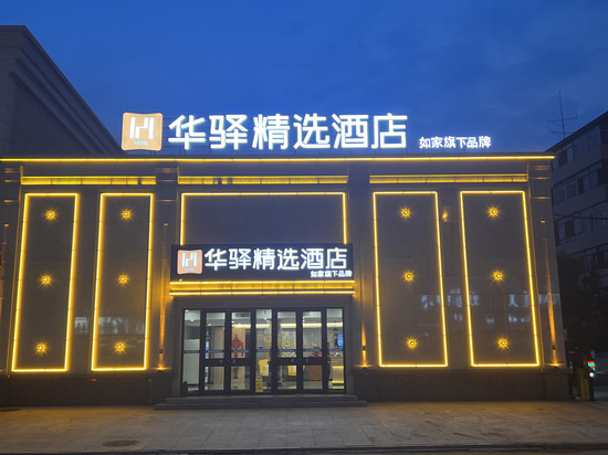 如家·华驿精选酒店(沈阳辽中区中心街店)