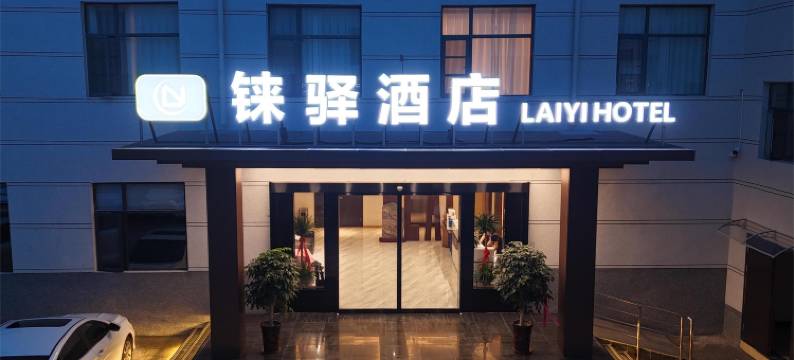 登封铼驿酒店(中岳景区店)图片