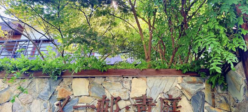 杭州又一邨青庭民宿图片