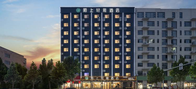 陌上轻雅酒店(滑县振兴路店)图片