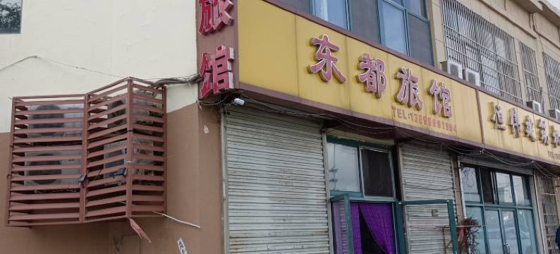 胶州东都旅馆图片