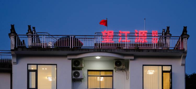 婺源望江源民宿(篁岭风景区店)图片