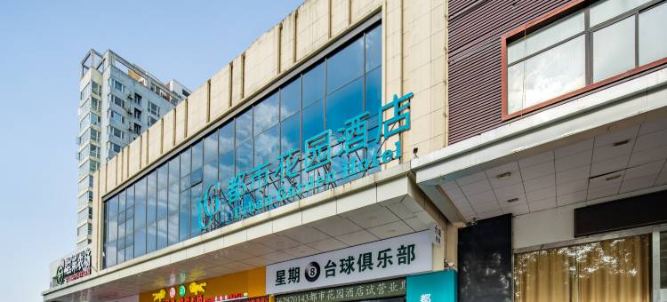 都市花园酒店(西安万和城胡家庙地铁站店)图片