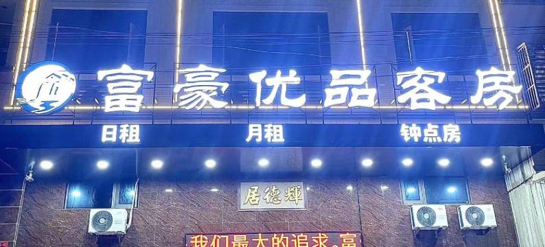 富豪优品客房(西胪店)图片