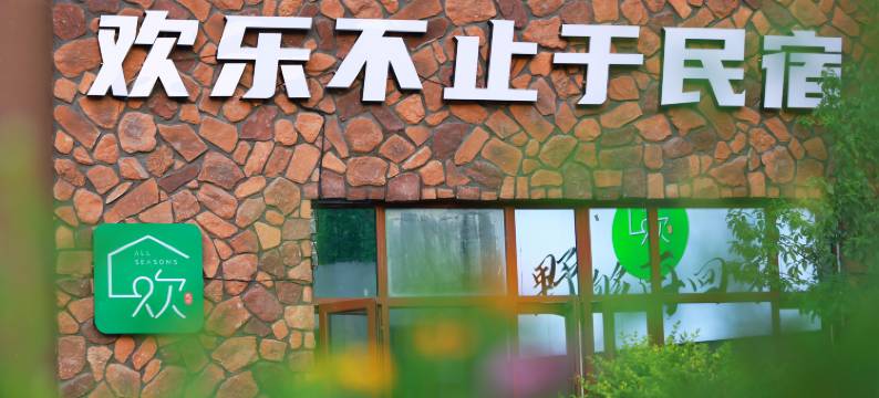欢乐四季民宿(四季童话小镇店)图片