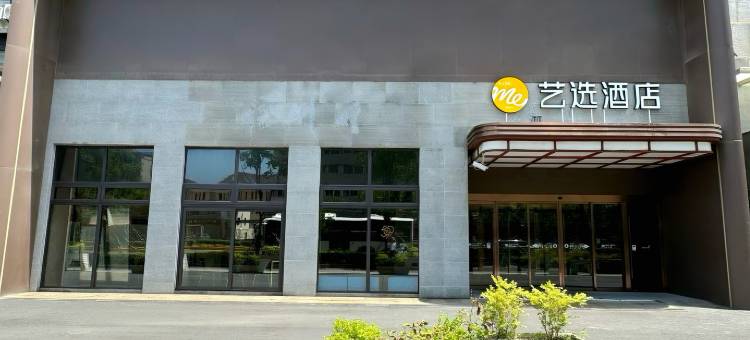 艺选酒店(上海陆家嘴店)图片
