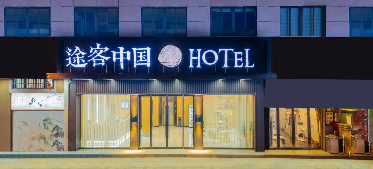 途客中国HOTEL(温州苍南站店)图片