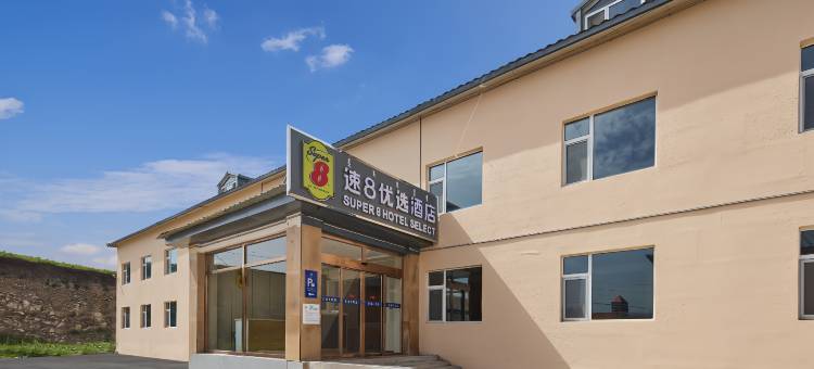 速8优选酒店(乌兰布统景区店)图片